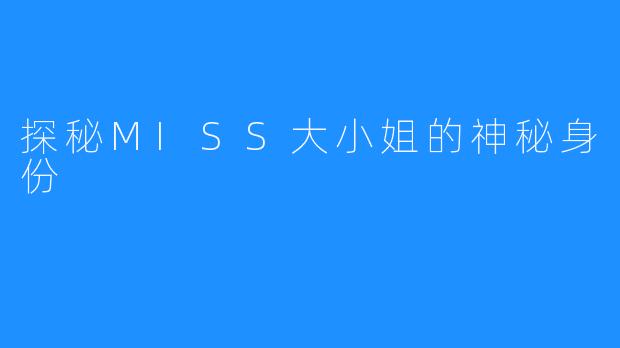 探秘MISS大小姐的神秘身份