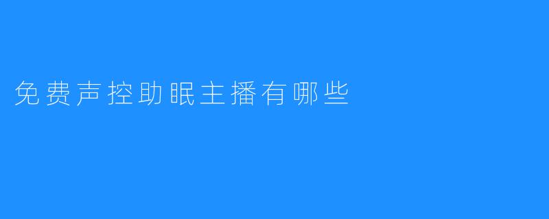 免费声控助眠主播有哪些