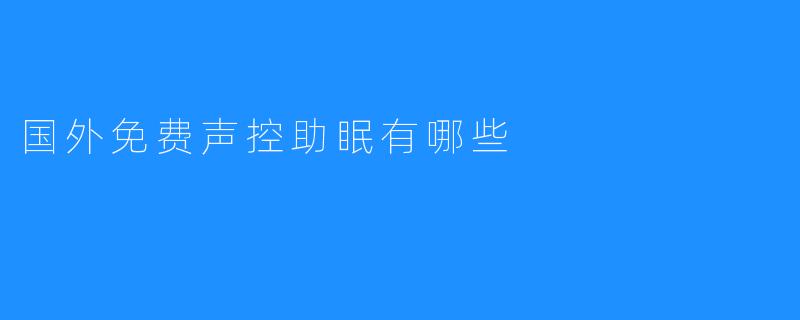 国外免费声控助眠有哪些