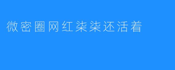 微密圈网红柒柒还活着