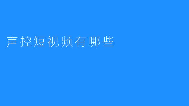 声控短视频有哪些