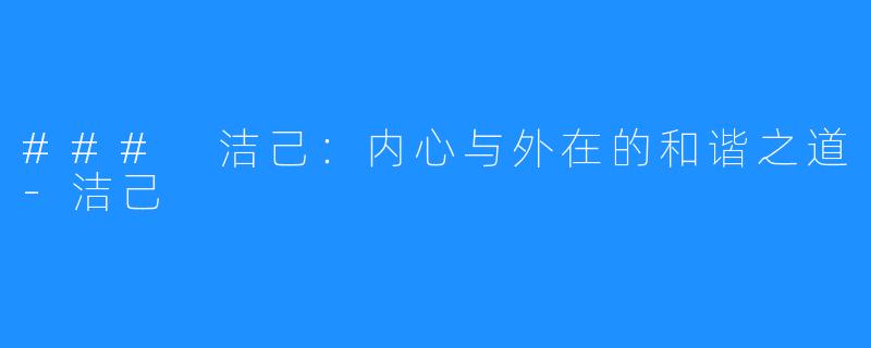 ### 洁己：内心与外在的和谐之道-洁己