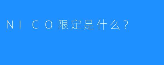 NICO限定是什么？  