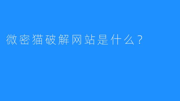 微密猫破解网站是什么？