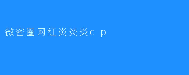 微密圈网红炎炎炎cp